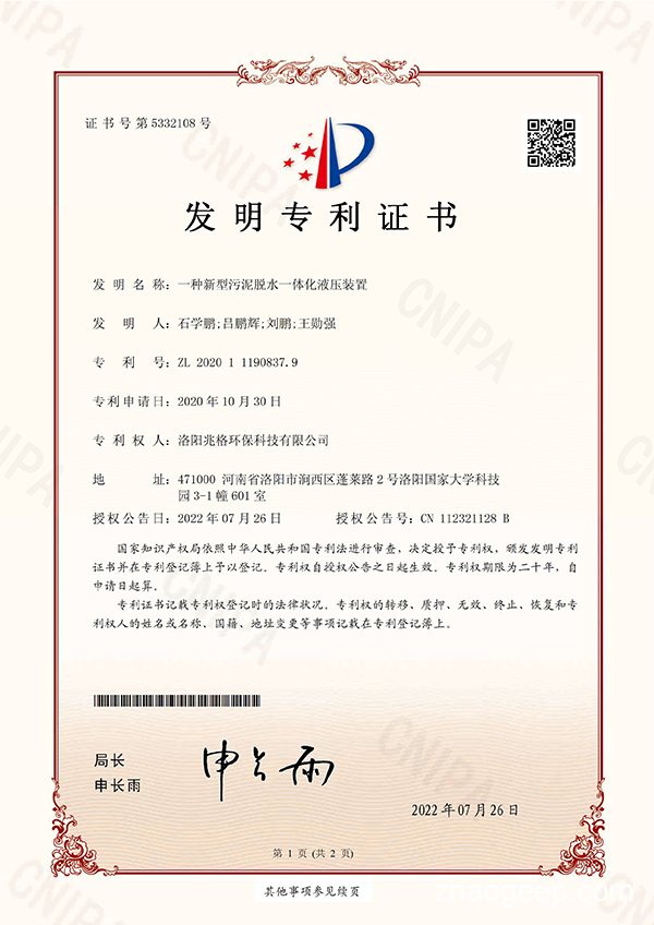 熱烈祝賀洛陽兆格環(huán)保科技有限公司又喜獲一項發(fā)明專利