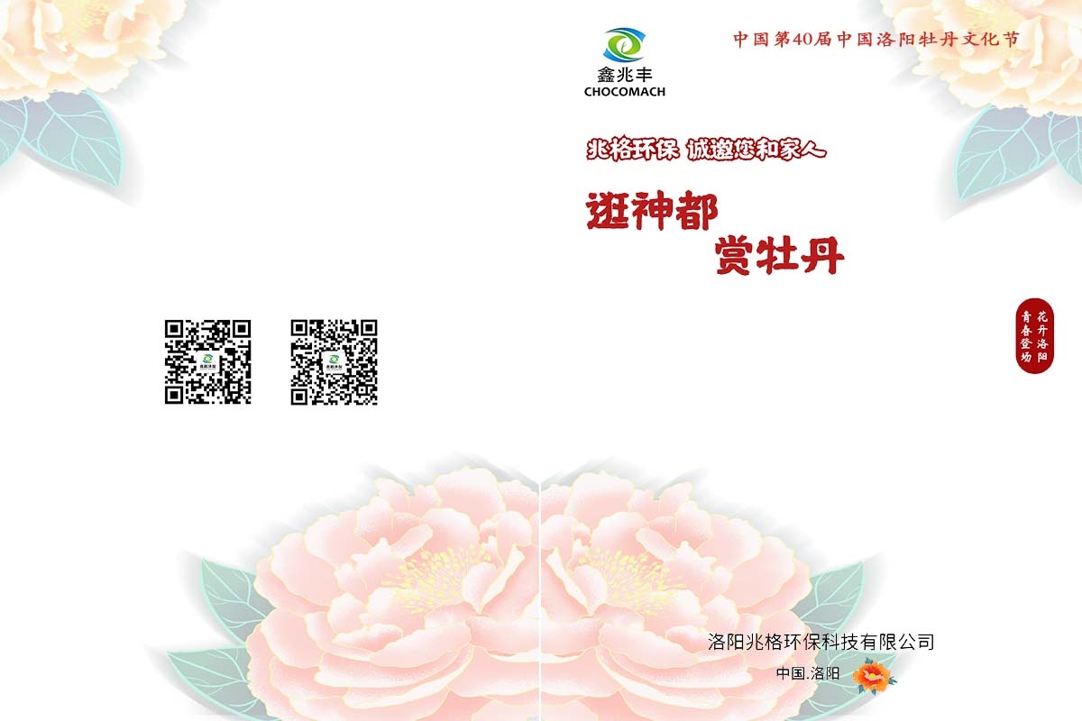 兆格環(huán)保誠(chéng)邀您及家人“逛神都，賞牡丹”
