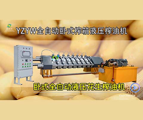YZYW花生榨油機(jī)是怎樣將花生壓榨成花生油的？