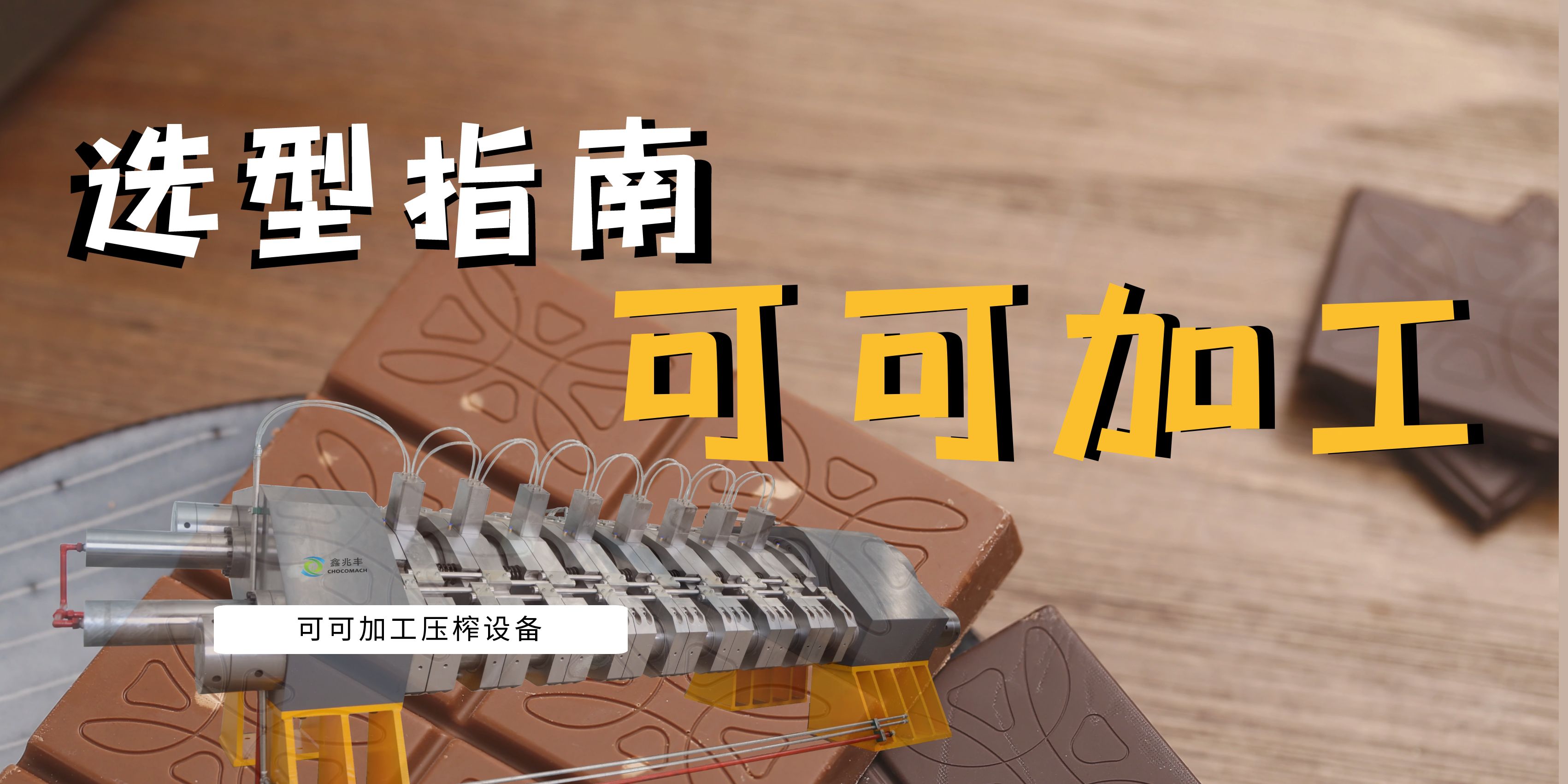 可可豆榨油機(jī)選型指南：面臨市場波動(dòng)與機(jī)遇，看國產(chǎn)可可壓榨機(jī)如何助力產(chǎn)業(yè)升級