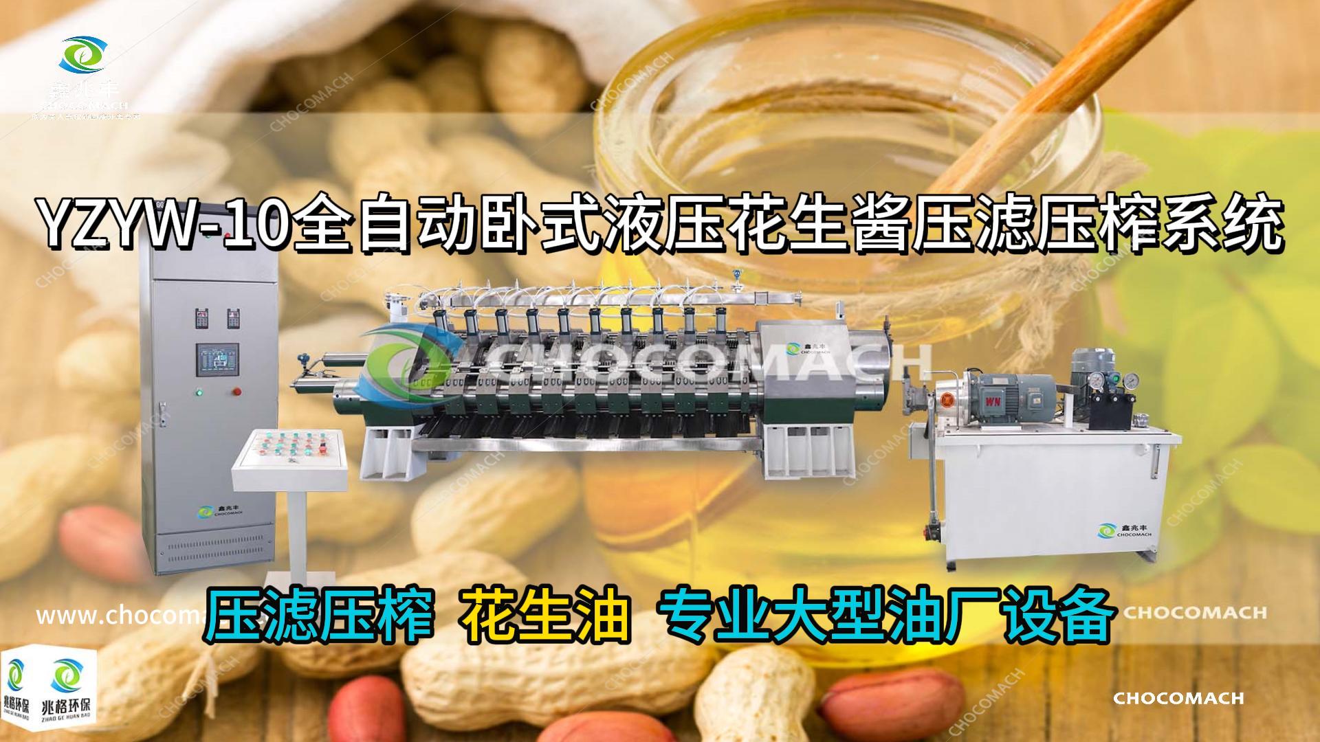 兆格環(huán)保YZYW10缸組超高壓壓濾壓榨機(jī)_壓榨花生油實(shí)測(cè)